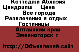 Коттеджи Абхазия Цандрипш  › Цена ­ 2 000 - Все города Развлечения и отдых » Гостиницы   . Алтайский край,Змеиногорск г.